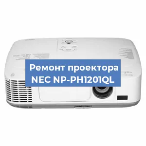 Замена линзы на проекторе NEC NP-PH1201QL в Красноярске